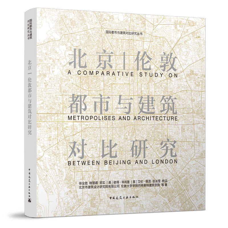 北京|伦敦都市与建筑对比研究 国际都市与建筑对比研究丛书 徐全胜 韩慧卿 郑实 等著 中国建筑工业出版社