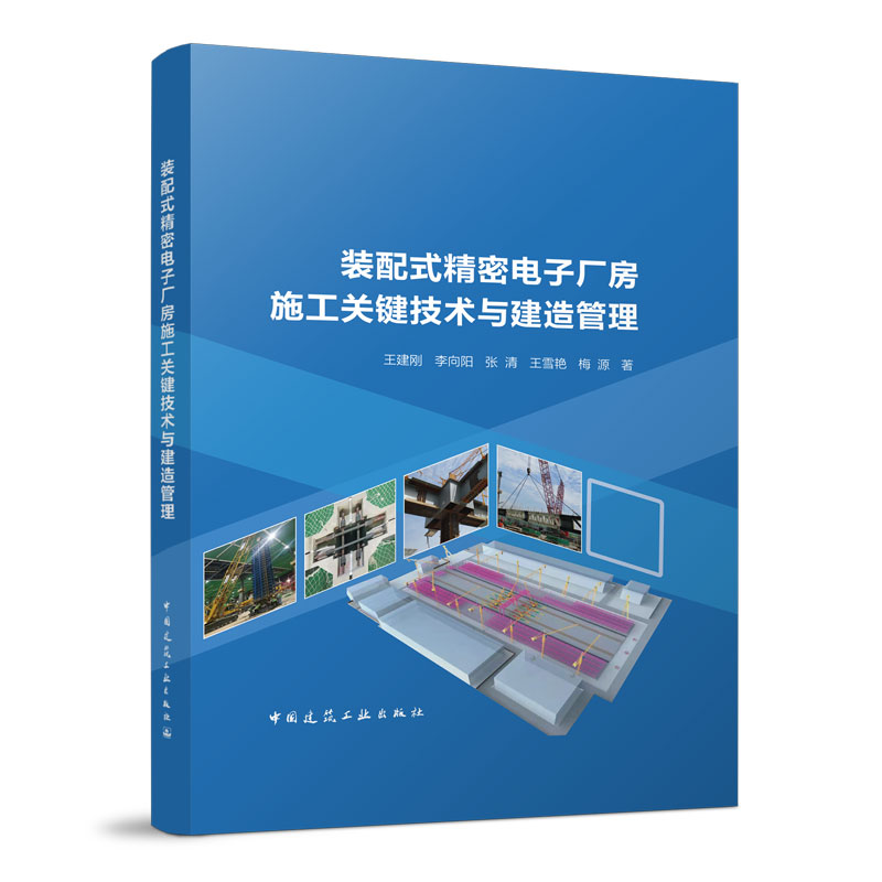 装配式精密电子厂房施工关键技术与建造管理 预制装配式结构发展历史与趋势 装配式精密电子厂房结构施工 中国建筑工业出版社