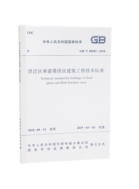 【团购优惠】标准规范 GB/T 50181-2018 洪泛区和蓄滞洪区建筑工程技术标准