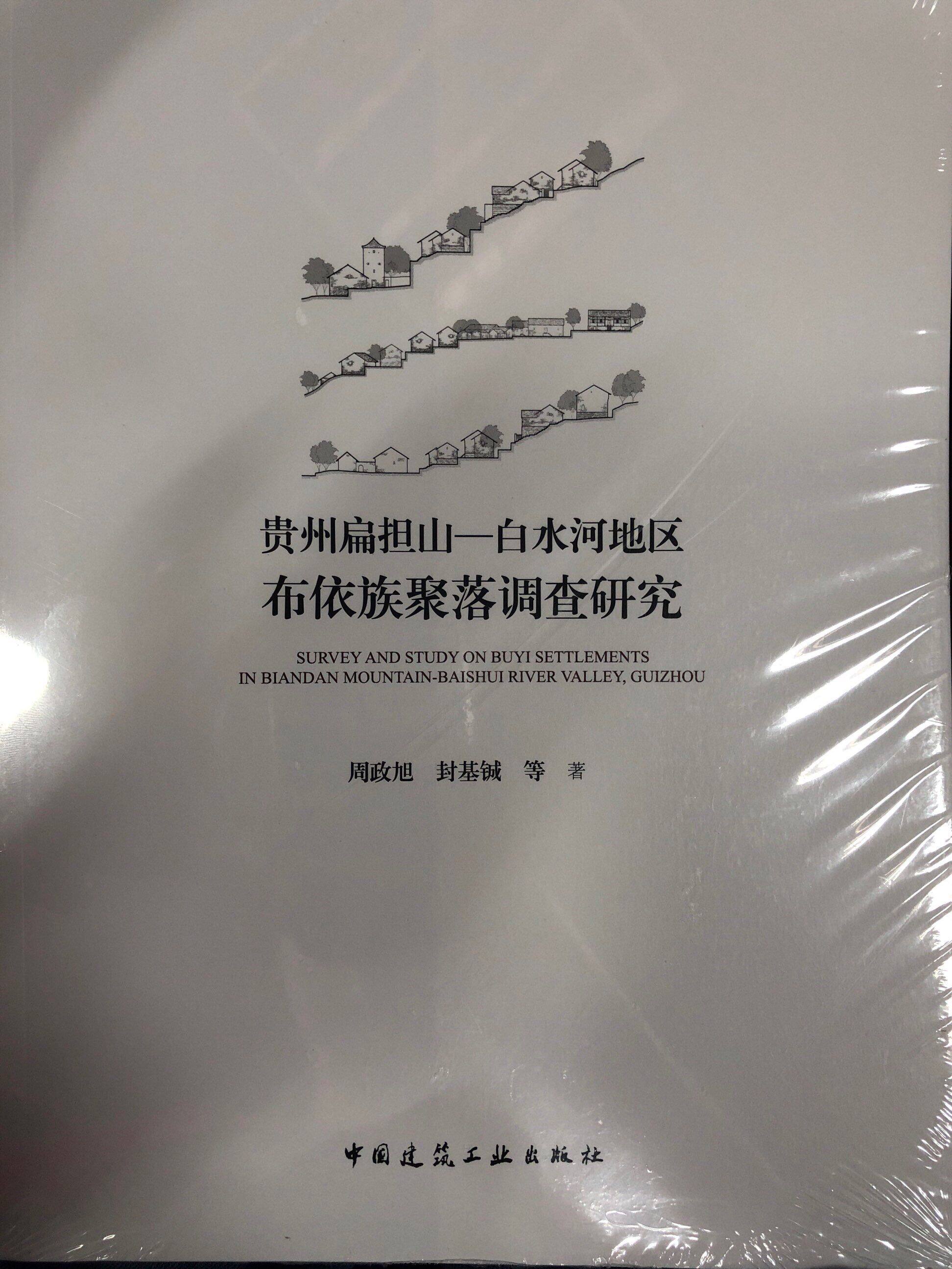 贵州扁担山 白水河地区布依族聚落调查研究 调研测绘图纸 专题研究聚落人居生态系统研究 周政旭 封基铖 等著 中国建筑工业出版社
