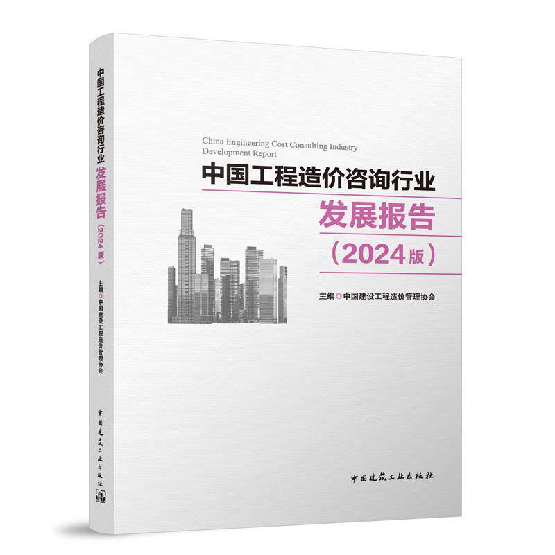 中国工程造价咨询行业发展报告(2024版) 中国建设工程造价管理协会 我国工程造价咨询行业的发展概况讲解书籍