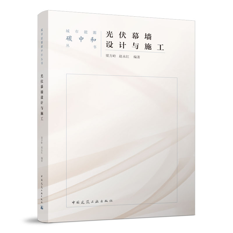 光伏幕墙设计与施工 城市能源碳中和丛书 光伏幕墙基本知识 光伏幕墙助力建筑碳中和 光伏幕墙系统方案设计 梁方岭 赵永红 建工社