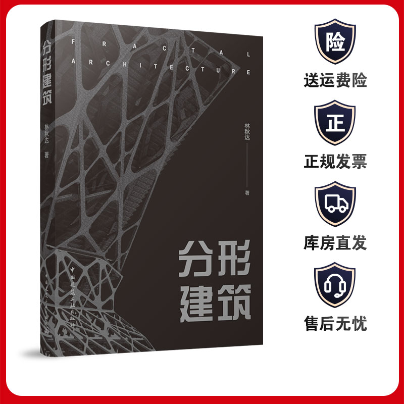 分形建筑中国建筑工业出版社