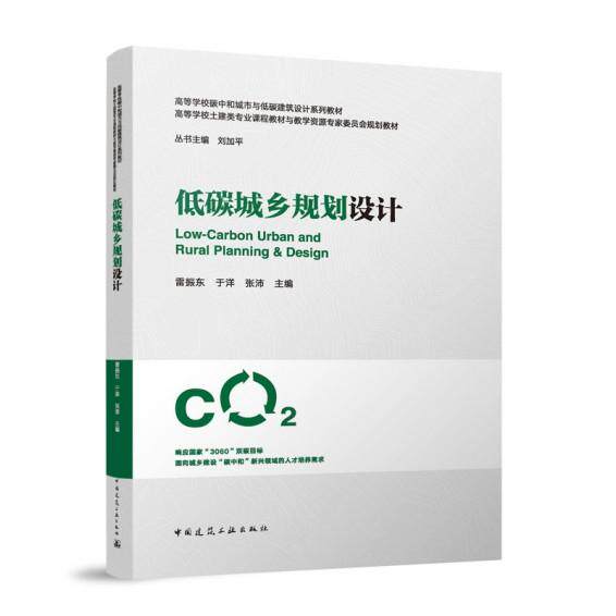 低碳城乡规划设计