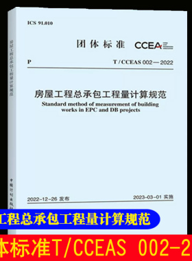 【团购优惠】标准规范 T/CCEAS 002—2022 房屋工程总承包工程量计算规范 中国计划出版社