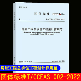 CCEAS 002—2022 中国计划出版 标准规范 房屋工程总承包工程量计算规范 社 团购优惠