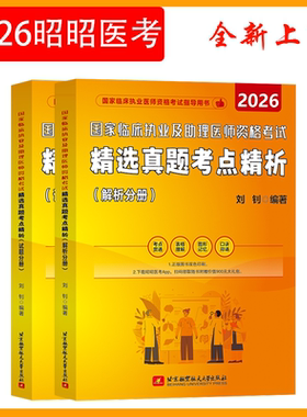昭昭医考2026执业医师助理医师考
