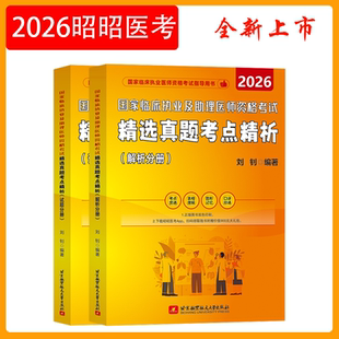 昭昭医考2026执业医师助理医师考试书临床实践技能操作指南 刘钊主编新大纲2重难点精析背诵版真题考点精析题眼狂背操作核心考点