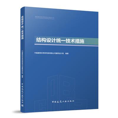 任选 结构设计统一技术措施+建筑设计统一技术措施 规划总平面典型建筑空间通用功能墙体地楼面屋面门窗透明玻璃幕墙采光顶 建工社