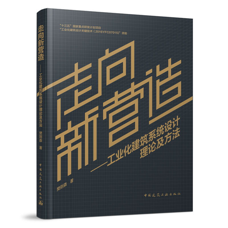 走向新营造—工业化建筑系统设计