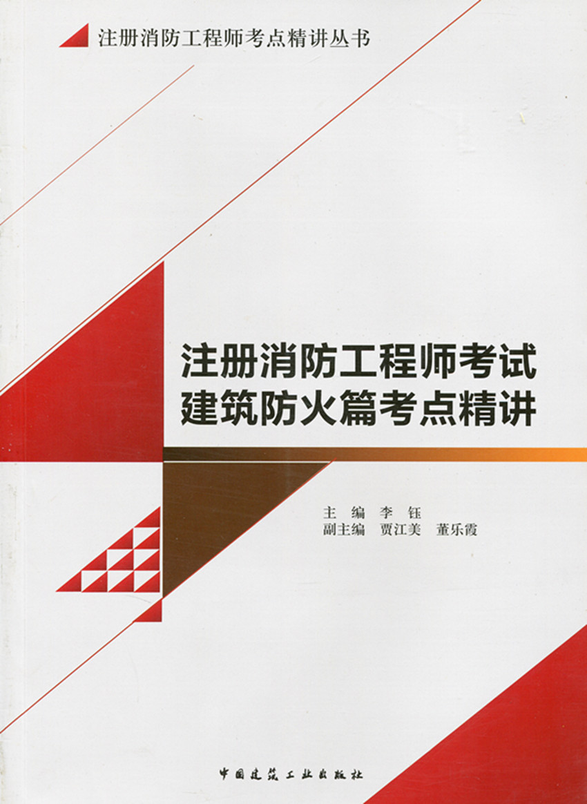 注册消防工程师考试建筑防火篇考点精讲 注册消防工程师考点精讲丛书 可供建筑设计专业人员参考 中国建筑工业出版社