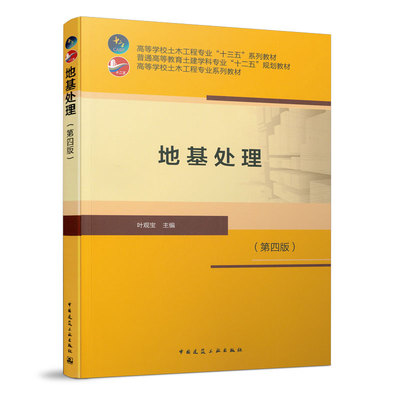 地基处理（第四版）地基处理技术