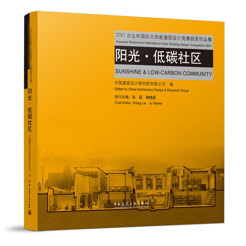 阳光·低碳社区---2021台达杯国际太阳能建筑设计竞赛获奖作品集 中国建筑设计研究院有限公司 张磊 鞠晓磊 中国建筑工业出版社