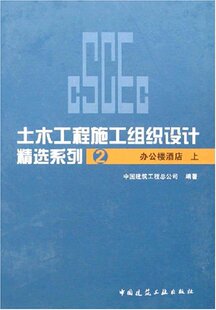 【促销优惠品】土木工程施工组织设计精选系列2 办公楼酒店 上