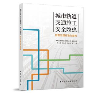 城市轨道交通施工安全隐患排查治理标准化指南