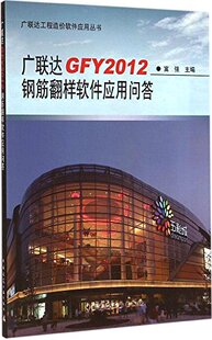 广联达GFY2012钢筋翻样软件应用问答