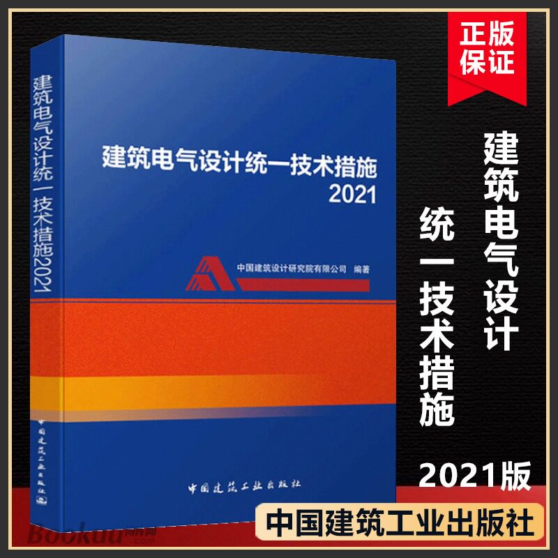 建筑电气设计统一技术措施2021