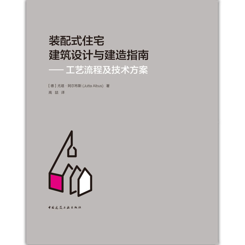 【促销优惠品】装配式住宅建筑设计与建造指南——工艺流程及技术方案