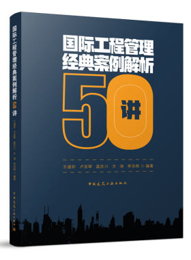 国际工程管理经典案例解析50讲 国际工程市场营销战略及其案例解析 国际工程项目总承包管理案例综合解析 王道好 卢亚琴 等著 建工