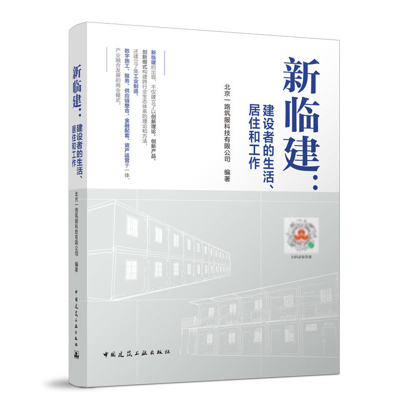新临建：建设者的生活、居住和工作 新临建的创新 新临建工程经营和价格控制 新临建综合体标准体量 北京一路筑服科技有限公司 著