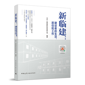 新临建建设者的生活居住和工作