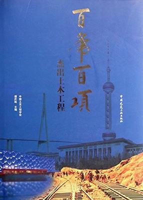 百年百项杰出土木工程 公路及城市公共交通工程 隧道及地下工程 市政公用事业工程 谭庆琏 主编 中国建筑工业出版社