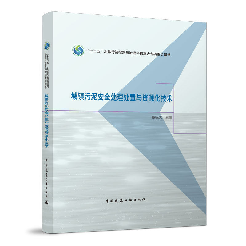 城镇污泥安全处理处置与资源