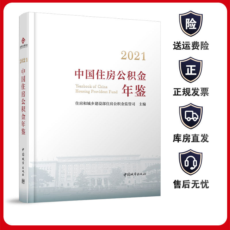 2021中国住房公积金年鉴