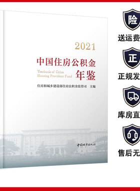 2021中国住房公积金年鉴 住房和城乡建设部住房公积金监管司主编 全国各地住房公积金年度报告 管理运行有关经验做法9787507435740