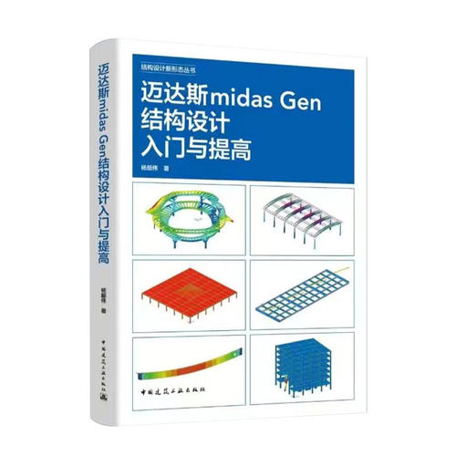 迈达斯midasGen结构设计入门