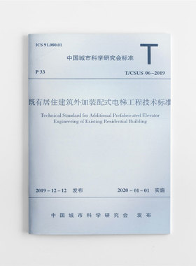 【团购优惠】标准规范 T/CSUS06-2019 既有居住建筑外加装配式电梯工程技术标准