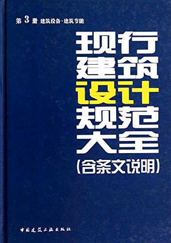 现行建筑设计规范大全 第三册 建筑设备·建筑节能 (含条文说明) 中国建筑工业出版社