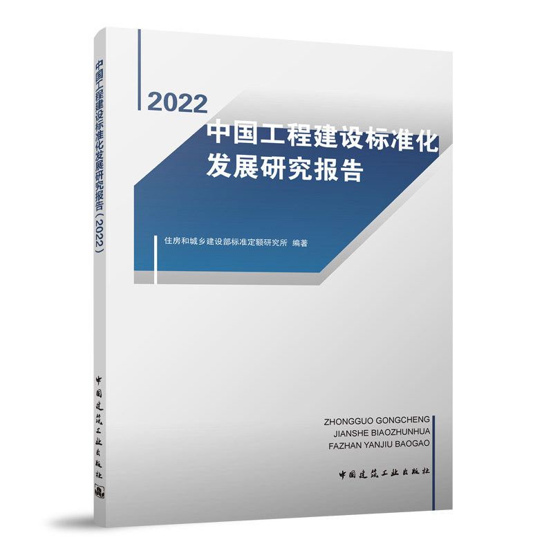 中国工程建设标准化发展研究报告(2022)工程建设行业标准数量 工程建设团体标准数量 工程建设地方标准数量 工程建设标准数量