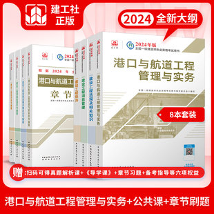 全国一级建造师港口与航道工程管理与实务专业教材 2024新版 全国一级建造师执业资格考试辅导 建工社库房直发 必刷题集8本套