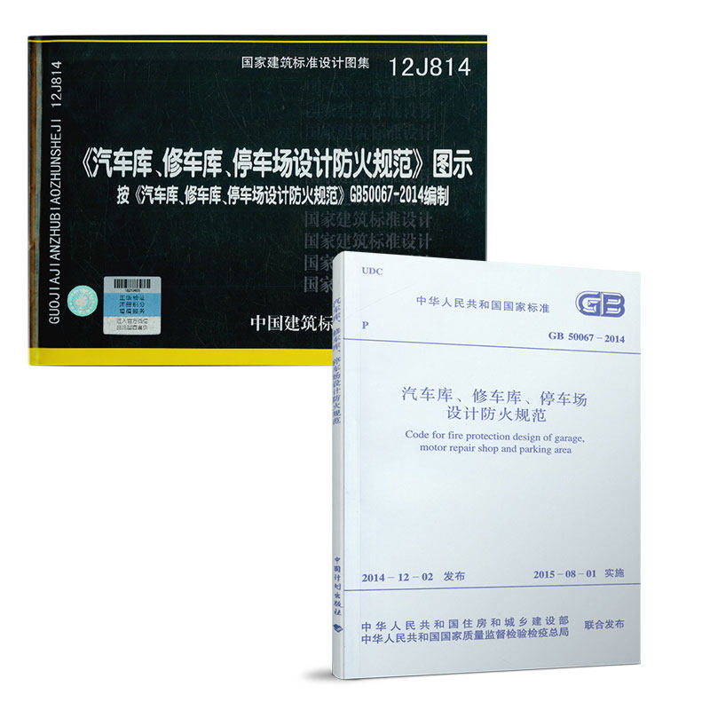 正版现货 汽车库.修车库.停车场设计防火规范 GB 50067-2014 +12J814 汽车库修车库停车设计防火图示(共两本) 消防常用规范图集