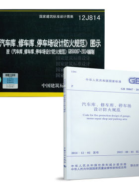 正版现货 汽车库.修车库.停车场设计防火规范 GB 50067-2014 +12J814 汽车库修车库停车设计防火图示（共两本） 消防常用规范图集