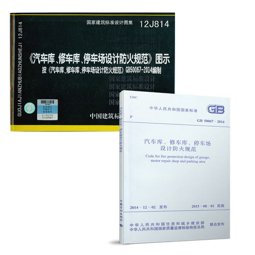 正版现货 汽车库.修车库.停车场设计防火规范 GB 50067-2014 +12J814 汽车库修车库停车设计防火图示（共两本） 消防常用规范图集