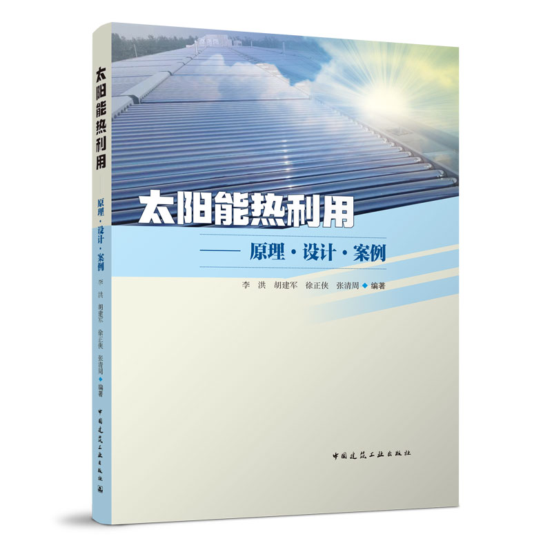 正版 太阳能热利用 原理 设计 案例 太阳能热利用的基本原理 系统设计方法 可以为太阳能在建筑领域的应用提供技术支持和理论参考