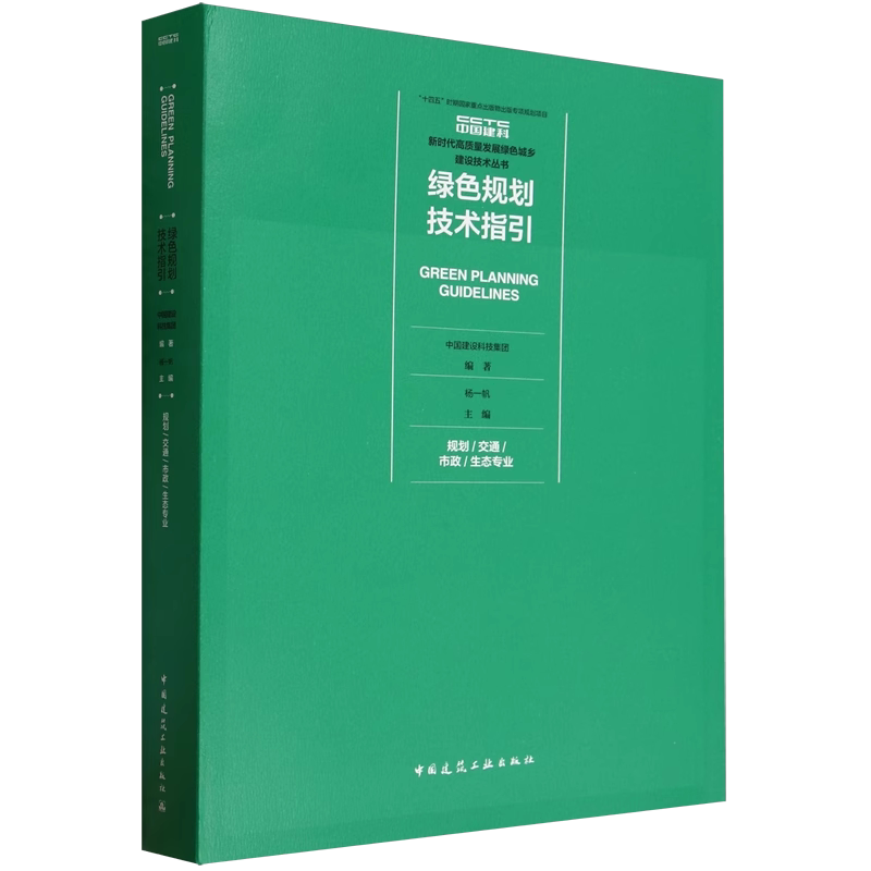 建工社绿色规划技术指引