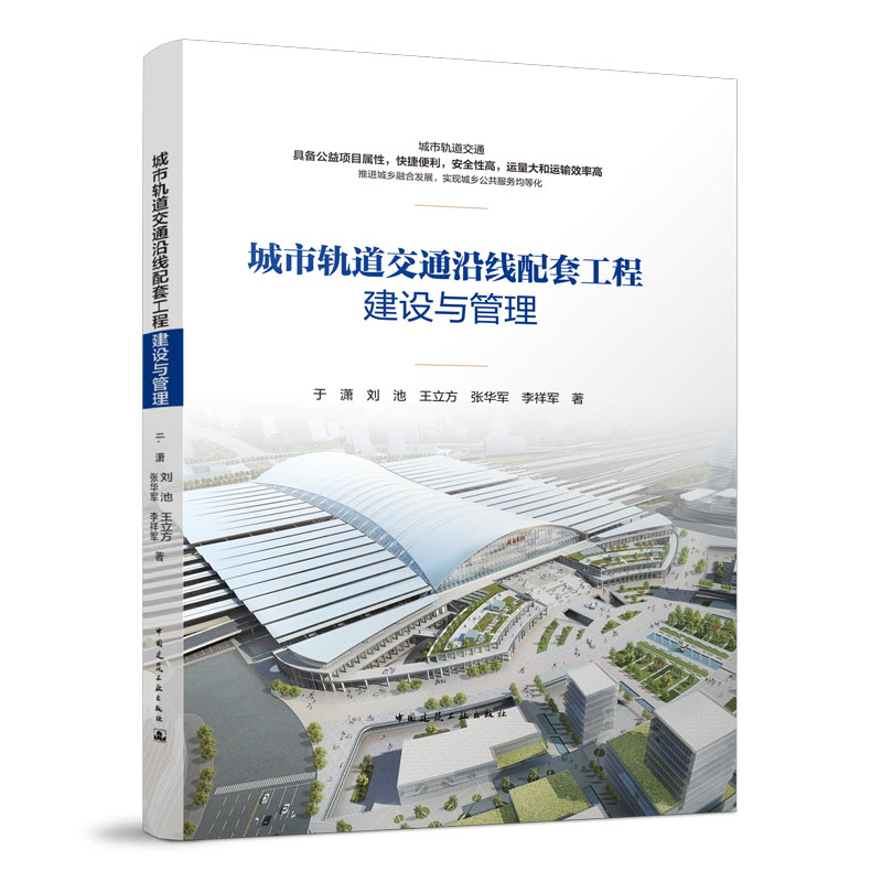 城市轨道交通沿线配套工程建设