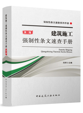 建筑施工强制性条文速查手册 第三版 供施工 监理 安全 材料 造价 施工图审查人员使用 建筑材料与环境保护 检查检测与鉴定加固