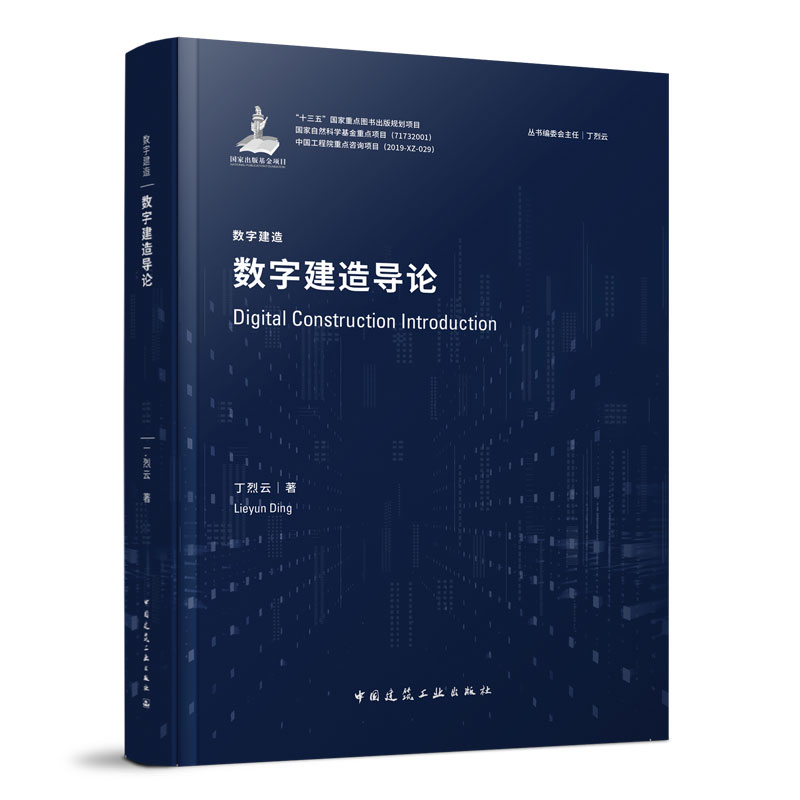 数字建造导论丁烈云数字技术