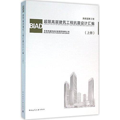 BIAD超限高层建筑工程抗震设计汇编(上册)