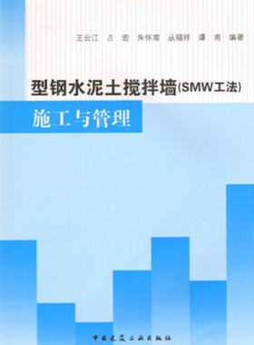 【促销优惠品】型钢水泥土搅拌墙（SMW工法）施工与管理（含光盘）