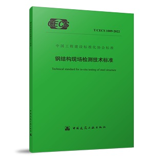 团购优惠 CECS 钢结构现场检测技术标准 1009 2022 标准规范