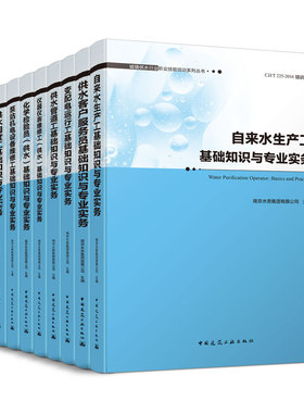 【任选】城镇供水行业职业技能培训系列丛书  泵站机电设备维修供水泵站运行工化学检验员供水调度水表装修仪器仪表维修供水管道工