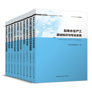 城镇供水行业职业技能培训系列丛书 泵站机电设备维修供水泵站运行工化学检验员供水调度水表装 任选 修仪器仪表维修供水管道工