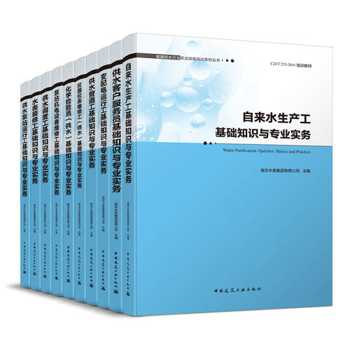 城镇供水行业职业技能培训系列