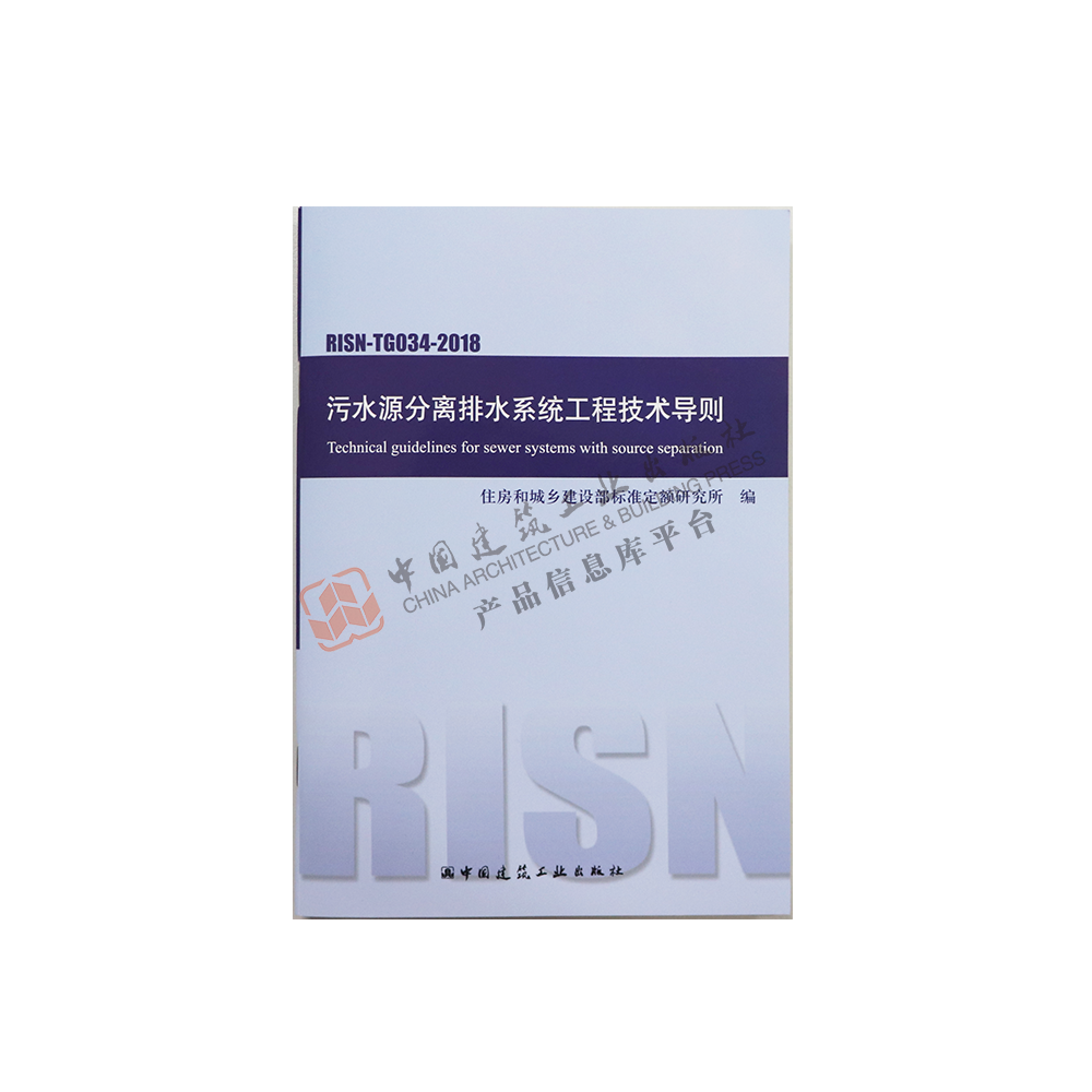 污水源分离排水系统工程技术导则