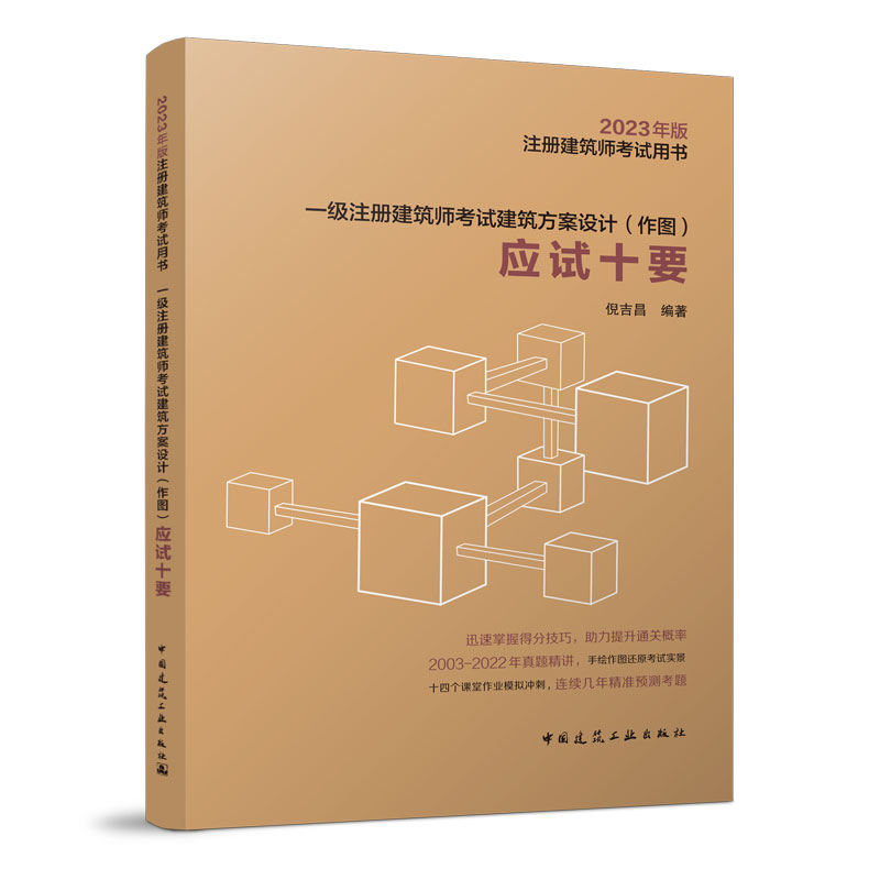 2023新版注册建筑师考试用书 一级注册建筑师考试建筑方案设计（作图）应试十要 倪吉昌 编著 中国建筑工业出版社